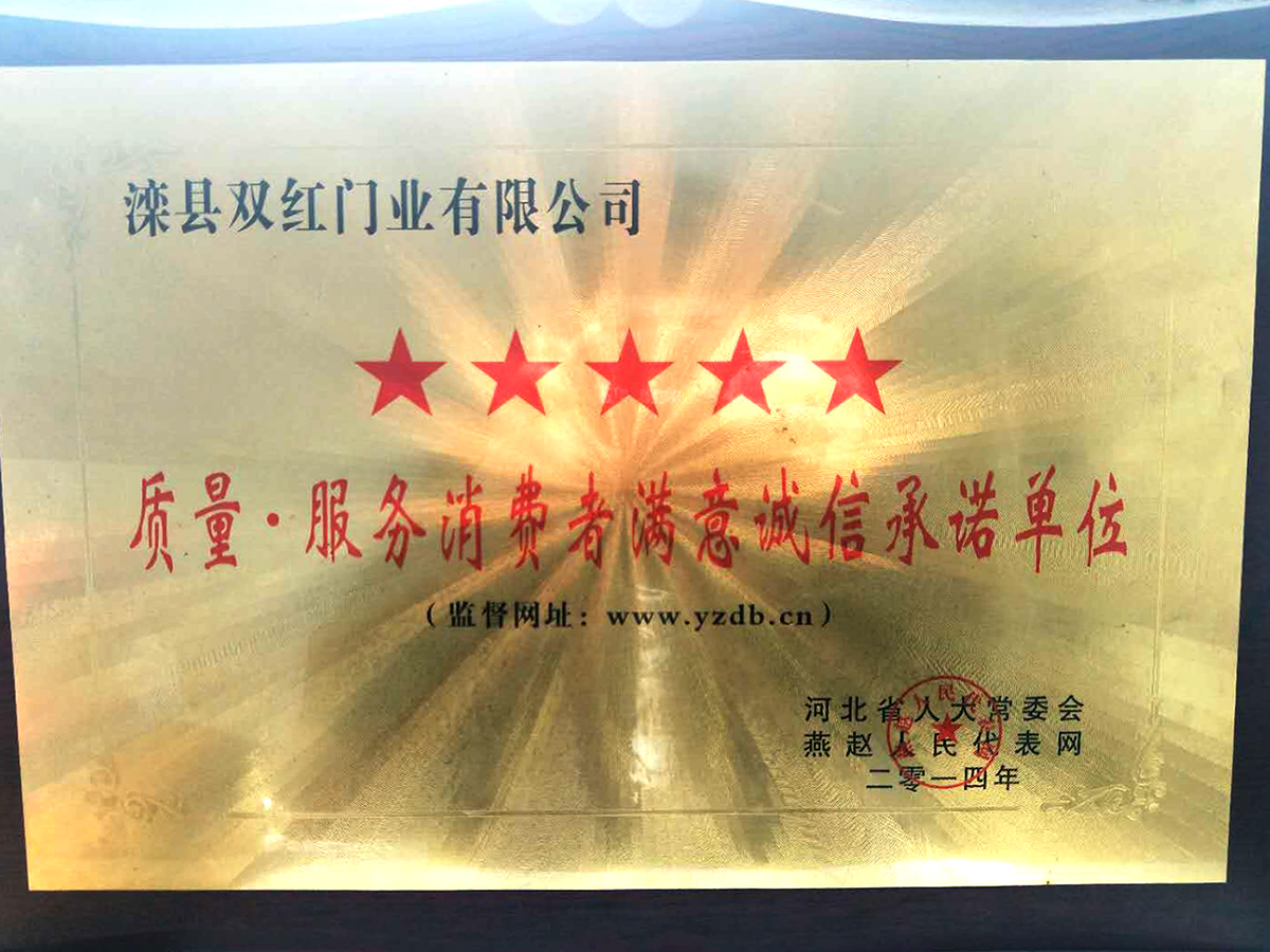 質(zhì)量.服務(wù)消費(fèi)者滿意誠信承諾單位