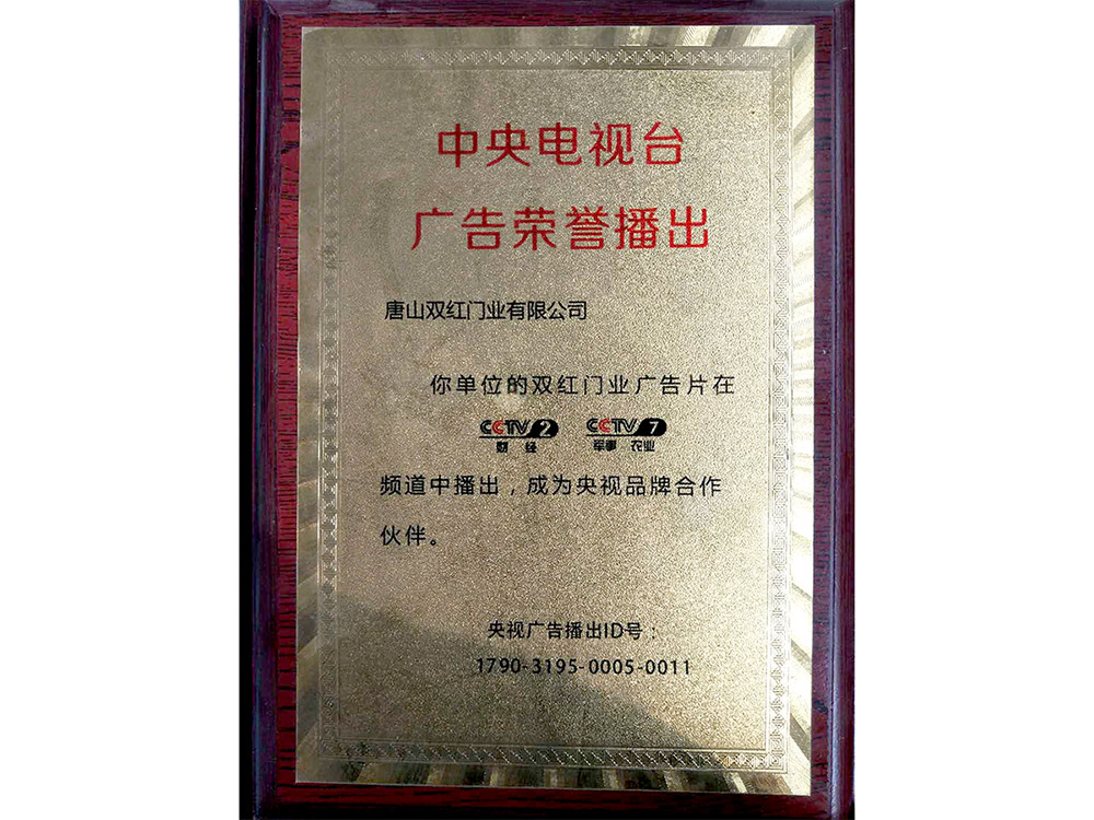 中央電視臺廣告榮譽(yù)播出